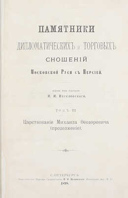 Памятники дипломатических и торговых сношений Московской Руси с Персией / Изданы под ред. Н.И. Веселовского. [В 3 т.]. Т. 1–3. СПб.: Т-во паровой скоропечатни Яблонский и Перотт, 1890–1898.